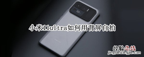 小米11ultra如何用背屏自拍