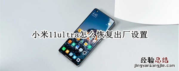 小米11ultra怎么恢复出厂设置