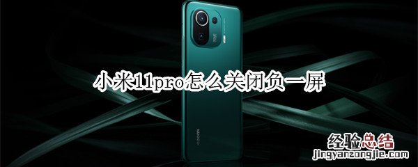 小米11pro怎么关闭负一屏