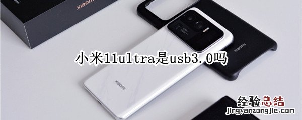 小米11ultra是usb3.0吗