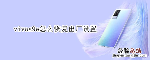 vivos9e怎么恢复出厂设置