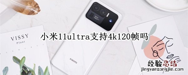 小米11ultra支持4k120帧吗