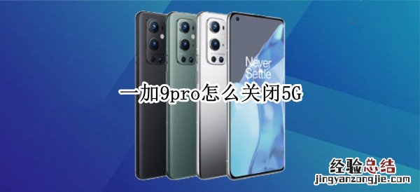 一加9pro怎么关闭5G