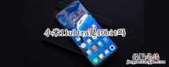 小米11ultra是10bit吗