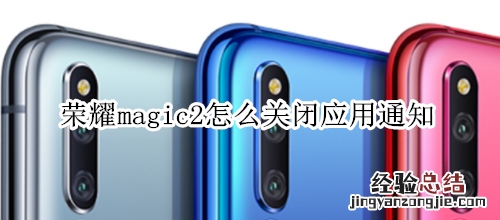 荣耀magic2怎么关闭应用通知