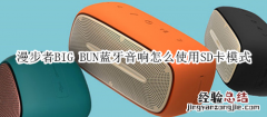 漫步者BIG BUN蓝牙音响怎么使用SD卡模式