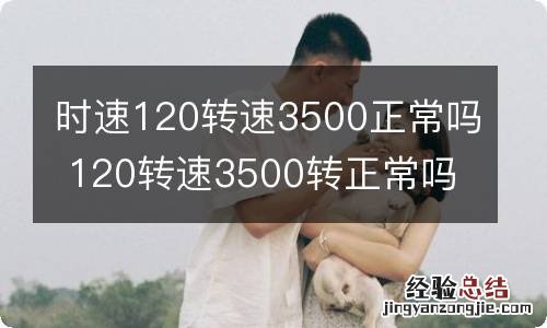 时速120转速3500正常吗 120转速3500转正常吗