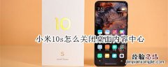 小米10s怎么关闭桌面内容中心