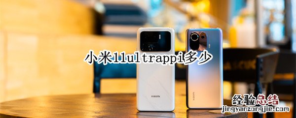 小米11ultrappi多少