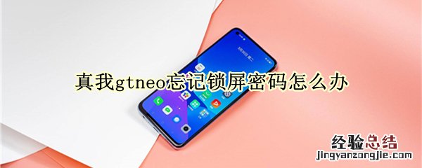 真我gtneo忘记锁屏密码怎么办