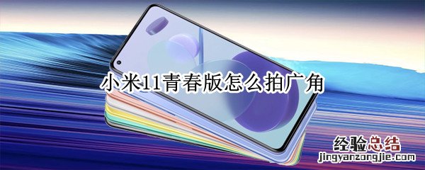 小米11青春版怎么拍广角