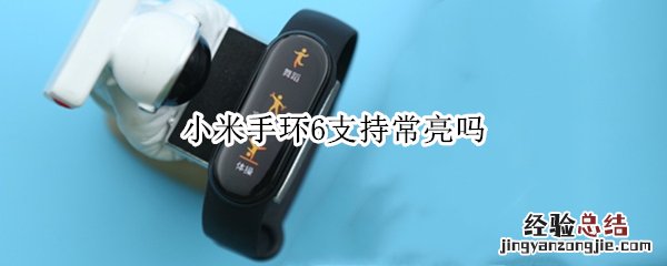 小米手环6支持常亮吗