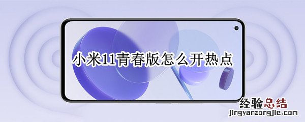 小米11青春版怎么开热点