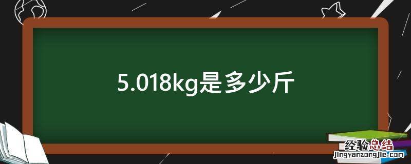 5.018kg是多少斤