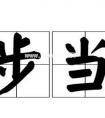 安步当车由什么典故而来