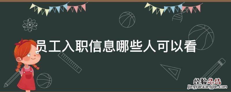 员工入职信息哪些人可以看