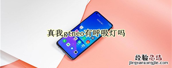 真我gtneo有呼吸灯吗