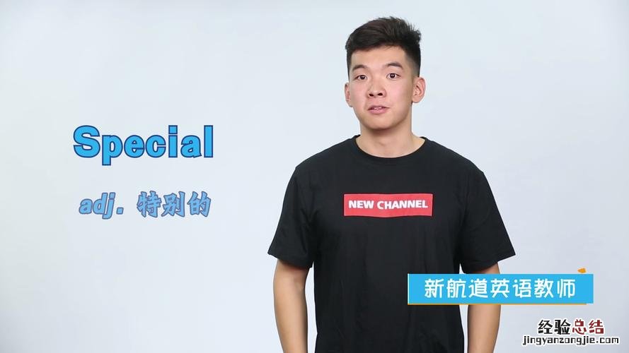 special 什么意思