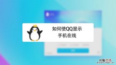 为什么qq显示手机在线