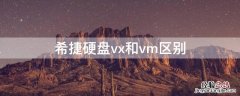 希捷硬盘vx和vm区别