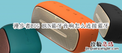 漫步者BIG BUN蓝牙音响怎么连接蓝牙