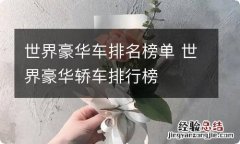 世界豪华车排名榜单 世界豪华轿车排行榜