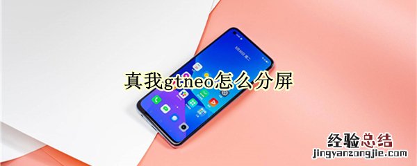 真我gtneo怎么分屏