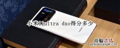 小米11ultra dxo得分多少