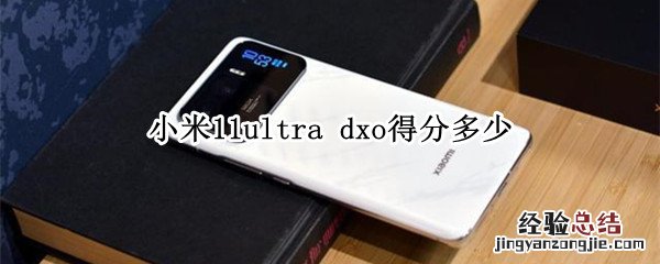 小米11ultra dxo得分多少