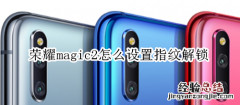 荣耀magic2怎么设置指纹解锁