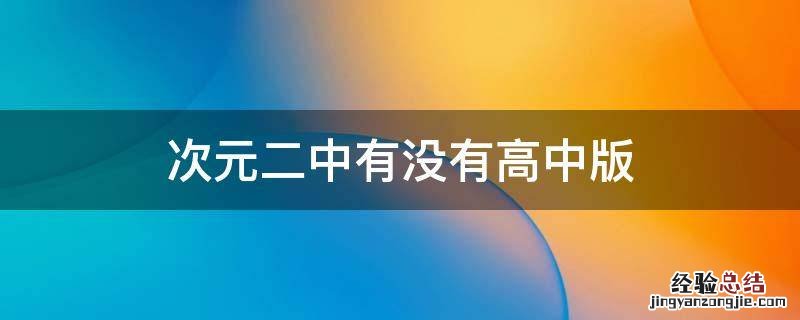 次元二中有没有高中版