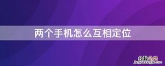 华为手机两个手机怎么互相定位 两个手机怎么互相定位