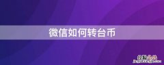 微信如何转台币 微信转账人民币转台币