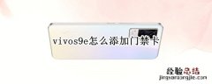 vivos9e怎么添加门禁卡