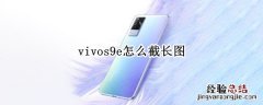 vivos9e怎么截长图