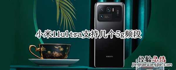 小米11ultra支持几个5g频段