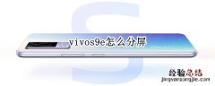 vivos9e怎么分屏