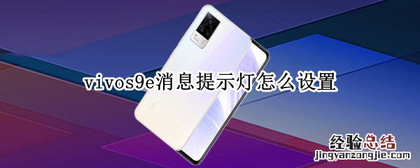 vivos9e消息提示灯怎么设置