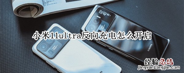 小米11ultra反向充电怎么开启