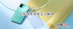 小米11青春版怎么解锁