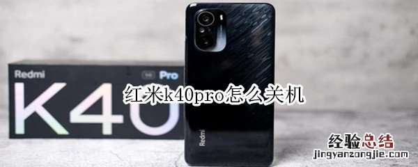 红米k40pro怎么关机