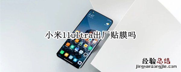 小米11ultra出厂贴膜吗