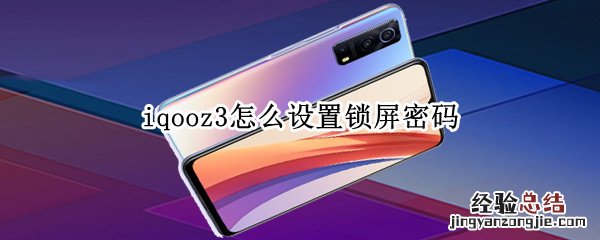 iqooz3怎么设置锁屏密码