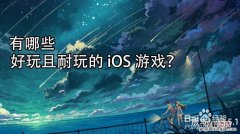 ios有什么好玩的游戏