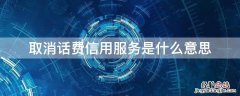 取消话费信用服务是什么意思