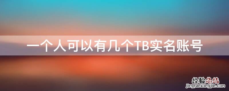 一个人可以有几个TB实名账号