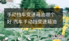 手动挡车变速箱油哪个好 汽车手动挡变速箱油用什么牌子好