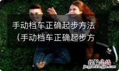 手动档车正确起步方法看视频 手动档车正确起步方法