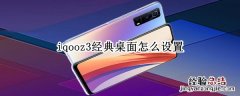 iqooz3经典桌面怎么设置