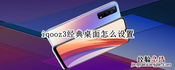 iqooz3经典桌面怎么设置